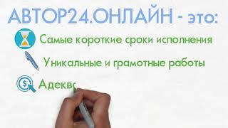 Как заказать диплом в Автор 24 онлайн, быстро, просто и легко