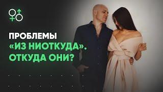 Женские проблемы «из ниоткуда». Откуда они? | Алекс Мэй