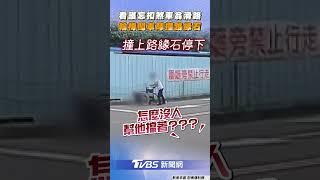 看護「忘扣煞車」輪椅翁滑行撞路緣石! 復康巴士司機勇闖車陣急追｜TVBS新聞@TVBSNEWS01