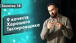 Курс Тестирование ПО. Занятие 18. 9 качеств хорошего тестировщика | QA START UP