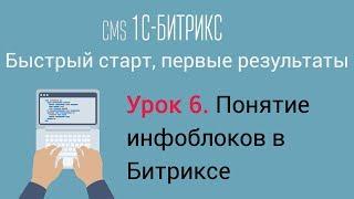 Урок 6. CMS 1C-Битрикс: управление сайтом. Понятие инфоблоков в Битриксе