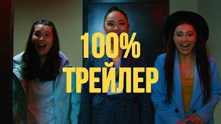 Фильм «100 процентов» - ОФИЦИАЛЬНЫЙ ТРЕЙЛЕР 2023 (Русский)