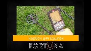 Minelab Equinox - новая карбоновая штанга