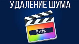 Монтаж видео в FCPX. Как убрать шумы в видео с помощью плагина в Final Cut Pro X?