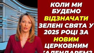  Нові Зелені свята: коли відзначати у 2025 році?