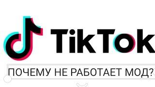 Почему не работает мод тик ток?