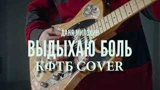 ПАРЕНЬ КРУТО СПЕЛ ВЫДЫХАЮ БОЛЬ ДАНЯ МИЛОХИН КАВЕР COVER ОТ КФТБ