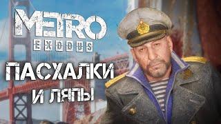 Metro: Exodus | ПАСХАЛКИ и ЛЯПЫ в DLC "История Сэма"