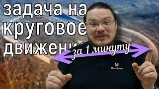  За 1 минуту научимся решать задачи на совместное движение по кругу | ЕГЭ. Задание 10. Борис Трушин