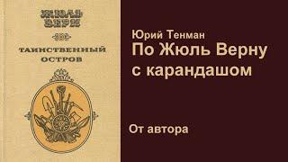 Юрий Тенман.  "По Жюль Верну с карандашом" / От автора