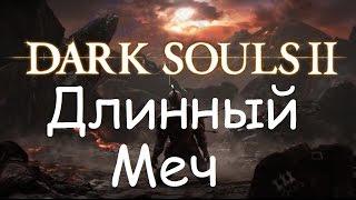 Dark Souls 2 - Длинный Меч - Обзор Оружия