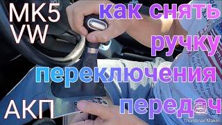 как поменять ручку переключения передач VW GOLF JETTA MK5