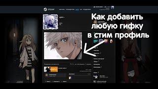 Как добавить любую гифку в стим профиль