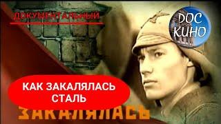  КАК ЗАКАЛЯЛАСЬ СТАЛЬ   ДОКУМЕНТАЛЬНОЕ КИНО  2007