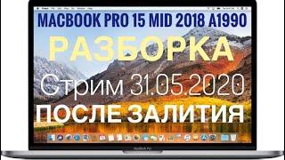 Стрим 31.05.2020 разбор залитого MacBook Pro 15 Mid 2018 A1990 компот