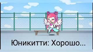 ЛП/1серия 1сезон/ Unikitty Life TV