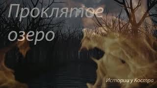 Страшные истории на ночь - Проклятое озеро. Страшилки на ночь. Истории у Костра.
