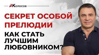 Как быть лучшим любовником? Секрет особой прелюдии