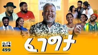 Betoch | “ፈገግታ” Comedy Ethiopian Series Drama Episode 499