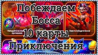 Хроники Хаоса 10 приключение побеждаем босса атаки на босса 10 карты приключения