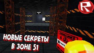 НОВЫЕ СЕКРЕТЫ, МОНСТРЫ И ОРУЖИЕ В ЗОНЕ 51! ОБНОВЛЕНИЕ Area 51 Roblox