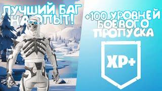 100 УРОВНЕЙ БП?! ЛЕГКО! ЛУЧШИЙ БАГ НА ОПЫТ ФОРТНАЙТ! #лучшийбагнаопытфортнайт #багнаопытфортнайт