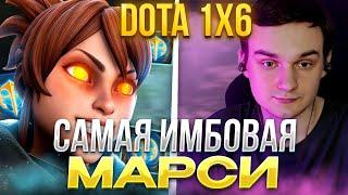 RAZE1X6 САМАЯ ИМБОВАЯ МАРСИ | DOTA 1X6 MARCI E