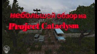 круглый сталкрафт или же обзор на Project Cataclysm