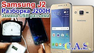 Разборка и замена USB разъема - Samsung J2 J200H, не заряжается