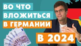 Инвестиции в Германии в 2024 - жизнь в Германии