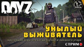 DayZ ● Унылый выживатель / стрим (s2e6)