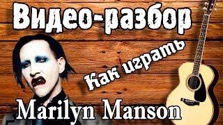 Видео разбор Marilyn Manson-The Nobodies,урок на гитаре для начинающих БЕЗ БАРРЭ,как играть песню