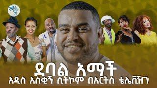 እኛን ሳታዩ ትዳርን እንዳትጀምሩ | ደባል አማች @artstvworld