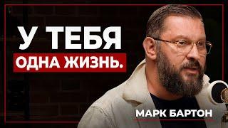 Как перестать бежать и начать жить? Инструкция по счастью. Марк Бартон