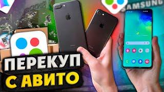 ПЕРЕКУП АЙФОНОВ и других ТЕЛЕФОНОВ на АВИТО - ПОДНЯЛ 13,5К ЗА ВЫПУСК