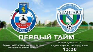 2017.06.10 ДЮСШ-6 (г. Белгород)  vs АВАНГАРД (г.Курск). Первый тайм