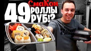 Роллы 49 РУБ.  Самая дешевая доставка еды СМАКОН