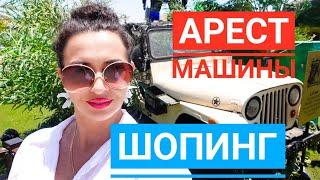 NEW VLOG Арест машины || Иду на шопинг #irensigal ирэн сигал