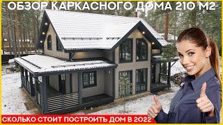 Двухэтажный каркасный дом 210 м2. Сколько стоит построить дом