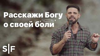 Расскажи Богу о своей боли | Пастор Стивен Фуртик