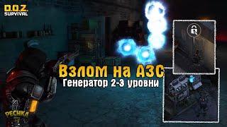 ТРАНСФОРМАТОРНАЯ НА СТАРОЙ АЗС! РЕМОНТ ГЕНЕРАТОРА СТАДИЯ 1 И 2! - Dawn of Zombies: Survival