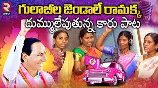 Gulabi Jendale Ramakka Song | దుమ్ము లేపుతున్న గులాబీ జెండా పాట ! KCR Songs | Telangana Songs | RTV