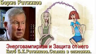 Борис Ратников.  Энерговампиризм и защита от него