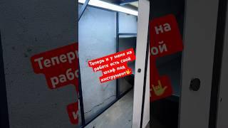 Завершил монтаж шкафа под инструмент, как вам результат?#рабочиебудни #ремонт #сварка #шкаф #diy