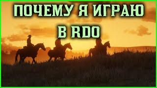 За что я полюбил Red Dead Online