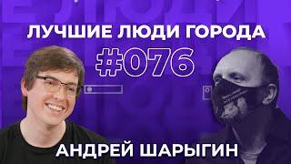 ЛУЧШИЕ ЛЮДИ ГОРОДА | подкаст #76 | Андрей Шарыгин