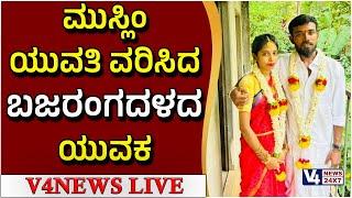 ಮುಸ್ಲಿಂ ಯುವತಿ ವರಿಸಿದ ಬಜರಂಗದಳ ದ ಯುವಕ ||SURATHKAL || V4NEWS