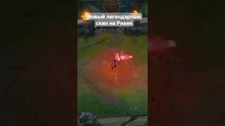 НОВЫЙ ЛЕГЕНДАРНЫЙ СКИН НА РИВЕН #free #games #leagueoflegends #лигалегенд #anime #ривен