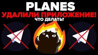 ️ PLANES  НАС ЗАСКАМИЛ ДУРОВ? ПРИЛОЖЕНИЕ PLANES БЫЛО УДАЛЕНО! ЧТО ДЕЛАТЬ?