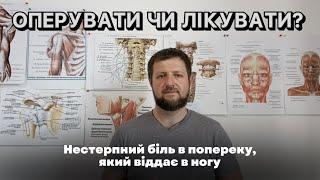 Сильний біль в попереку, який віддає в ногу: ОПЕРУВАТИ чи ЛІКУВАТИ?